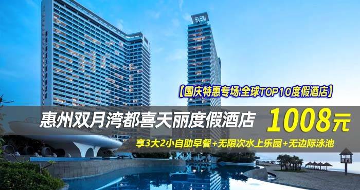 【国庆特惠专场|全球TOP10度假酒店】¥1008住惠州双月湾5星檀悦都喜天丽度假酒店-2号楼天逸正海景亲子套房！享3大2小自助早餐+无限次水上乐园+无边际泳池
