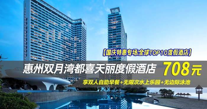 【国庆特惠专场|全球TOP10度假酒店】¥708住惠州双月湾檀悦都喜天丽度假酒店-2号楼天逸高级正海景家庭套房！享双人自助早餐+无限次水上乐园+无边际泳池