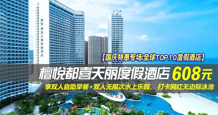 【国庆特惠专场|全球TOP10度假酒店】¥608住惠州双月湾檀悦都喜天丽度假酒店-3号楼天悦日出正海景房！享双人自助早餐+双人无限次水上乐园， 打卡网红无边际泳池，酒店网红打卡点免费游玩！