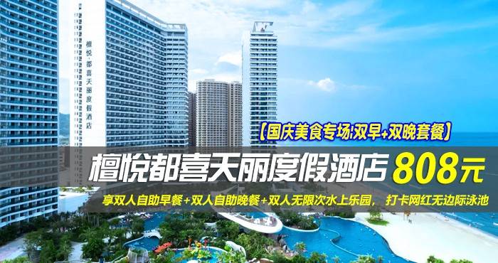 【国庆美食专场|双早+双晚套餐】¥808住惠州双月湾檀悦都喜天丽度假酒店-3号楼天悦日出正海景房！享双人自助早餐+双人自助晚餐+双人无限次水上乐园， 打卡网红无边际泳池，酒店网红打卡点免费游玩！