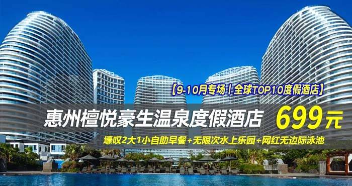 【9-10月专场丨全球TOP10度假酒店】￥699抢惠州檀悦豪生温泉酒店-4/5号海景两居室（两房一厅），壕叹2大1小自助早餐+无限次水上乐园+网红无边际泳池（售至25.9.30）