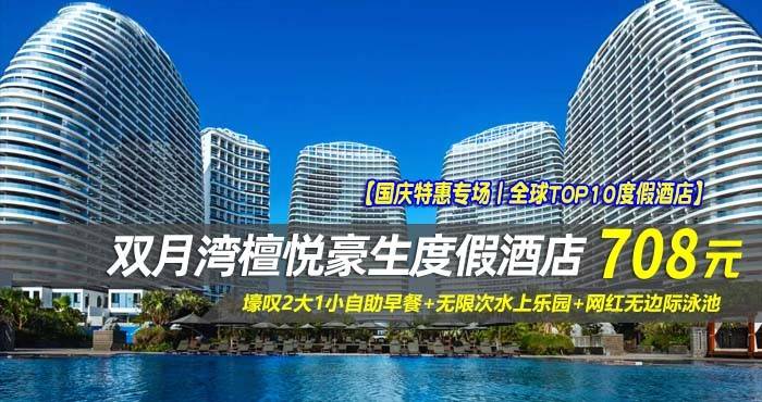 【国庆特惠专场丨全球TOP10度假酒店】￥708抢惠州檀悦豪生温泉酒店-4/5号楼海景两居室（两房一厅），壕叹2大1小自助早餐+无限次水上乐园+无边际泳池