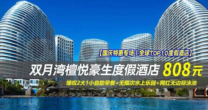 【国庆特惠专场丨全球TOP10度假酒店】￥808抢惠州檀悦豪生度假酒店-1/2号楼高级海景房，壕叹2大1小自助早餐+无限次水上乐园+网红无边际泳池