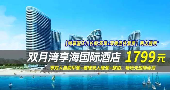 【畅享国庆小长假|连住套票】两店通用~￥1799抢双月湾享海/亚投酒店-豪华/尊尚海景房1间2晚！享双人自助早餐+首晚双人晚餐+旅拍，畅玩无边际泳池！