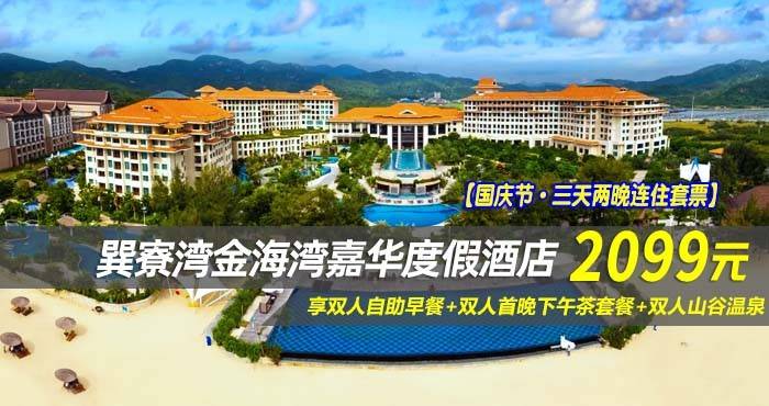 【国庆节·三天两晚连住套票】￥2099抢金海湾嘉华度假酒店~臻美园林房1间2晚 ，享双人自助早餐+首日双人下午茶套餐+双人山谷温泉，畅玩无边际泳池