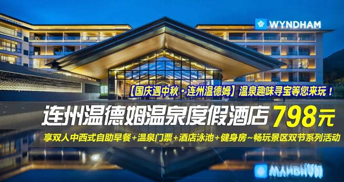 【国庆遇中秋·连州温德姆】温泉趣味寻宝等您来玩！￥798元抢连州温德姆温泉度假酒店-高级双床房，享双人中西式自助早餐+温泉门票+酒店泳池+健身房~畅玩景区双节系列活动！