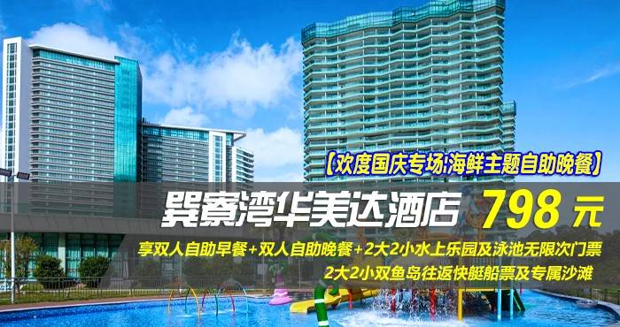 【欢度国庆专场|海鲜主题自助晚餐】仅798元享巽寮湾华美达酒店-雅致峰景双床房，享双人自助早餐+双人自助晚餐+2大2小水上乐园及泳池无限次门票+2大2小双鱼岛往返快艇船票及专属沙滩！