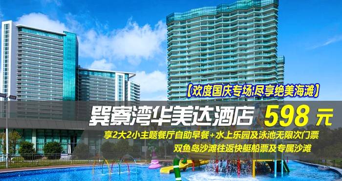 【欢度国庆专场|尽享绝美海滩】仅598元享巽寮湾华美达酒店-雅致峰景双床房，享2大2小主题餐厅自助早餐+水上乐园及泳池无限次门票+双鱼岛沙滩往返快艇船票及专属沙滩！