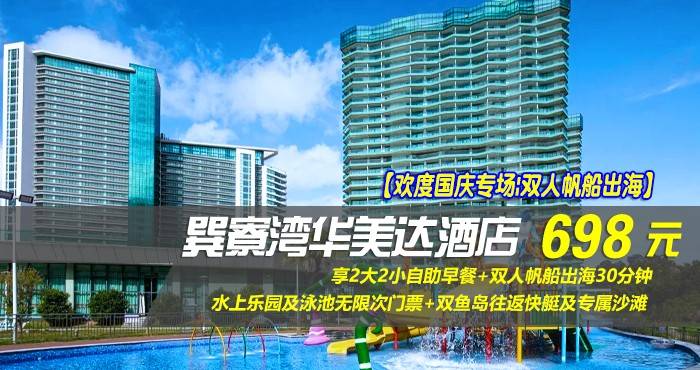 【欢度国庆专场|双人帆船出海】仅698元享巽寮湾华美达酒店-雅致峰景双床房，享2大2小自助早餐+双人帆船出海30分钟+水上乐园及泳池无限次门票+双鱼岛往返快艇及专属沙滩！