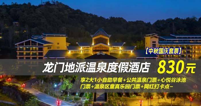 【中秋国庆套票】￥830起抢龙门地派温泉度假酒店-畔山观景双床房，享2大1小自助早餐+公共温泉门票+心悦谷泳池门票+温泉区童真乐园门票+网红打卡点~