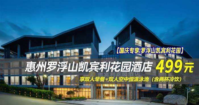 【国庆专享|罗浮山凯宾利花园】￥499元入住惠州罗浮山凯宾利花园酒店-舒逸·复式大床房/听风 ·观景双床房！享双人早餐+双人空中恒温泳池（含两杯冷饮），赏景会友的jue佳胜地！