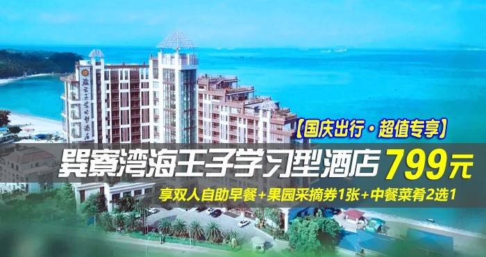 【国庆出行·超值专享】799元抢巽寮湾海王子学习型酒店-高级海景房，享双人自助早餐+果园采摘券1张+中餐菜肴2选1，住客专享望星空无边际泳池，DIY手工磨豆浆，网红秋千等，首创学院式酒店建筑~