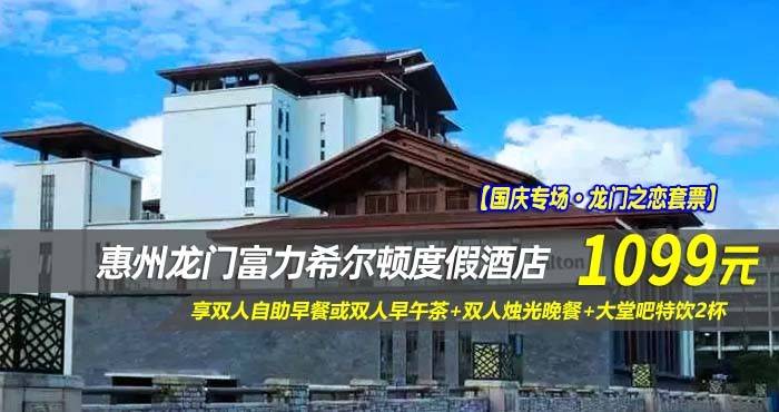 【国庆专场·龙门之恋套票】￥1099住惠州龙门富力希尔顿度假酒店-豪华景观泡池房！享双人自助早餐或双人早午茶+双人烛光晚餐+大堂吧特饮2杯