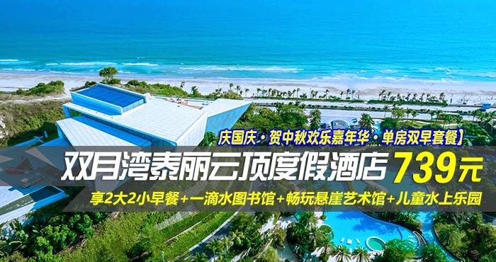 【庆国庆·贺中秋欢乐嘉年华·单房双早套餐】￥739起住双月湾泰丽云顶度假酒店-拾贝海景双床房，享2大2小早餐+一滴水图书馆+畅玩悬崖艺术馆+儿童水上乐园+绝美日落岩石无边泳池，可升级为亲子房含3早！