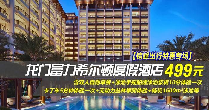 【错峰出行特惠专场】￥499住惠州龙门富力希尔顿度假酒店-豪华园景房！含双人自助早餐+泳池手摇船或泳池浆板10分体验一次+卡丁车5分钟体验一次+无动力丛林攀爬体验+畅玩1600m²泳池等~