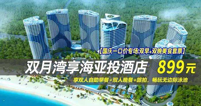 【国庆一口价专场|双早+双晚美食套票】￥899抢双月湾享海亚投国际酒店-尊尚海景房！享双人自助早餐+双人晚餐+旅拍，畅玩无边际泳池！