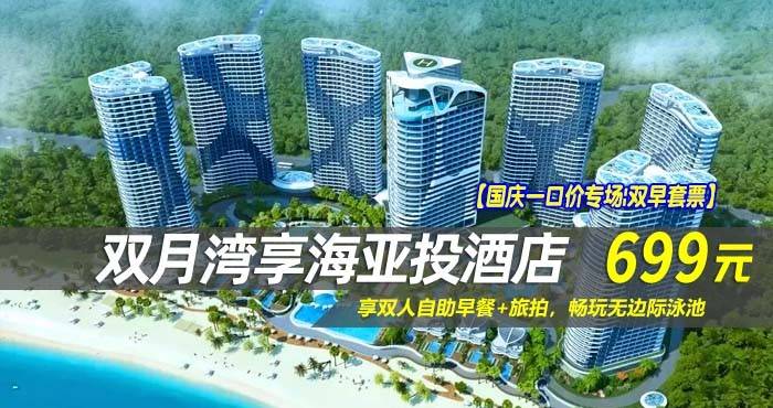 【国庆一口价专场|双早套票】￥699抢双月湾享海亚投国际酒店-尊尚海景房！享双人自助早餐+旅拍，畅玩无边际泳池，感受浪漫海边情怀！