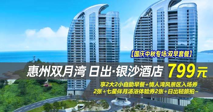 【国庆中秋专场|双早套餐】¥799抢惠州双月湾日出·银沙酒店-正海景房，享2大2小自助早餐+情人湾风景区入场券2张+七星伴月汤浴体验券2张+日出轻旅拍~