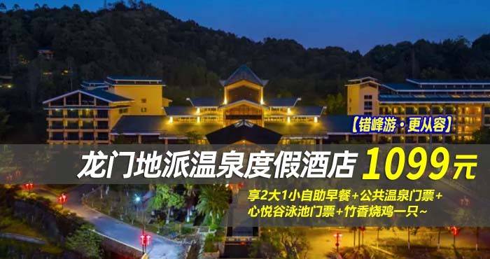 【错峰游·更从容】￥1099起抢龙门地派温泉度假酒店-畔山温泉房/私汤别院房1间2晚或2间1晚，享2大1小自助早餐+公共温泉门票+心悦谷泳池门票+竹香烧鸡一只~