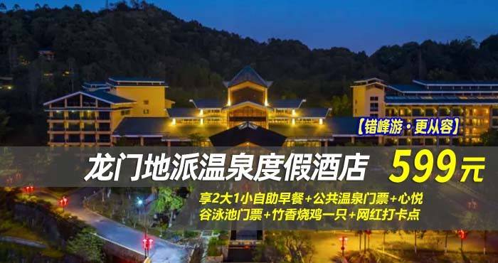 【错峰游·更从容】￥599起抢龙门地派温泉度假酒店-畔山温泉房或私汤别院房，享2大1小自助早餐+公共温泉门票+心悦谷泳池门票+竹香烧鸡一只+网红打卡点~
