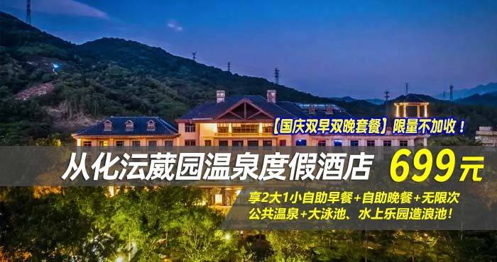 【国庆双早双晚套餐】限量不加收！￥699元入住从化沄葳园温泉度假酒店-尚堤豪华房，享2大1小自助早餐+自助晚餐+无限次公共温泉+大泳池、水上乐园造浪池！