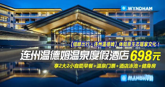 【错峰出行·连州温德姆】体验原生态瑶家文化！￥698元抢连州温德姆温泉度假酒店-高级双床房，享2大2小自助早餐+温泉门票+酒店泳池+健身房~