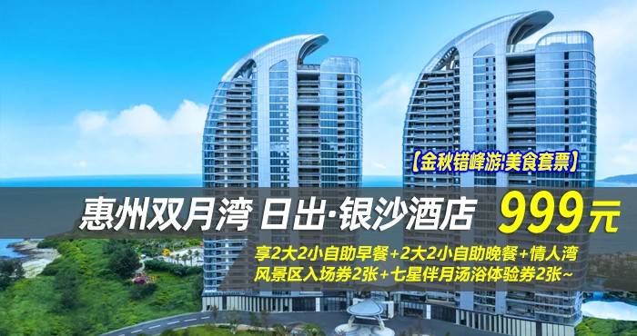 【金秋错峰游|美食套票】¥999抢惠州双月湾日出·银沙酒店-正海景房，享2大2小自助早餐+2大2小自助晚餐+情人湾风景区入场券2张+七星伴月汤浴体验券2张~