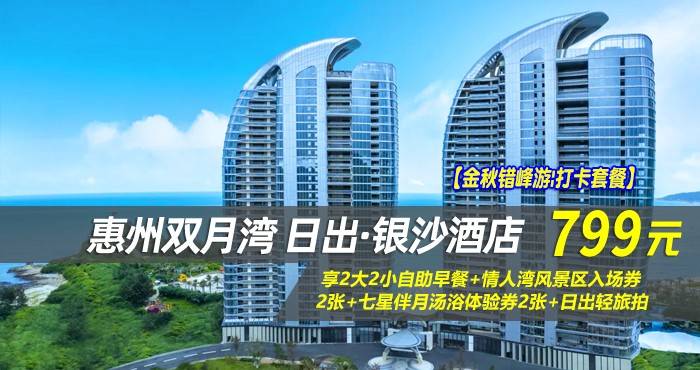 【金秋错峰游|打卡套餐】¥799抢惠州双月湾日出·银沙酒店-正海景房，享2大2小自助早餐+情人湾风景区入场券2张+七星伴月汤浴体验券2张+日出轻旅拍