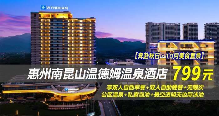 【奔赴秋日·10月美食套票】799元抢南昆山温德姆温泉酒店-高级双床/豪华大床房！享双人自助早餐+双人自助晚餐+无限次公区温泉+私家泡池+悬空透明无边际泳池