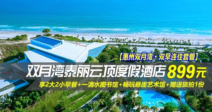 【惠州双月湾·双早连住套餐】￥899起住惠州双月湾泰丽云顶度假酒店-拾贝时光海景双床房1间2晚/2间1晚，享2大2小早餐+一滴水图书馆+畅玩悬崖艺术馆+赠送旅拍1份，畅玩酒店设施！