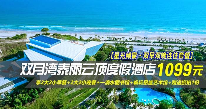 【星光飨宴·双早双晚连住套餐】￥1099起住惠州双月湾泰丽云顶度假酒店-拾贝时光海景双床房1间2晚/2间1晚，享2大2小早餐+2大2小晚餐+一滴水图书馆+畅玩悬崖艺术馆+赠送旅拍1份，畅玩酒店设施！