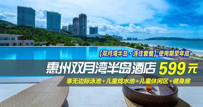 【双月湾半岛·连住套餐】使用期至年底~￥599元抢双月湾半岛酒店-豪华海景房1间2晚，享无边际泳池+儿童戏水池+儿童休闲区+健身房，气候宜人，海水湛蓝~