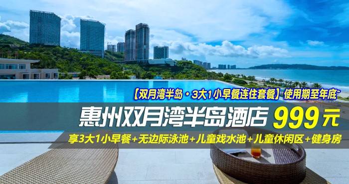 【双月湾半岛·3大1小早餐连住套餐】使用期至年底~￥999元抢双月湾半岛酒店-海景亲子套房1间2晚，享3大1小早餐+无边际泳池+儿童戏水池+儿童休闲区+健身房，在这被上帝宠爱的北纬22°~