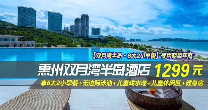 【双月湾半岛·6大2小早餐】使用期至年底~￥1299元抢双月湾半岛酒店-海景三房套房，享6大2小早餐+无边际泳池+儿童戏水池+儿童休闲区+健身房，享用山海间诗意的慢生活~