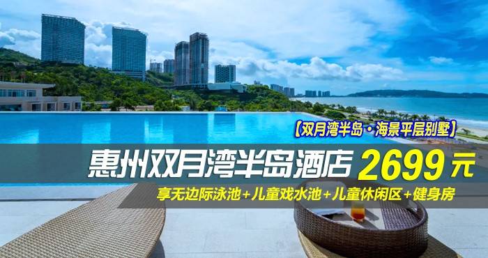 【双月湾半岛·海景平层别墅】￥2699元抢双月湾半岛酒店-海景平层六房别墅，享无边际泳池+儿童戏水池+儿童休闲区+健身房，享用山海间诗意的慢生活~