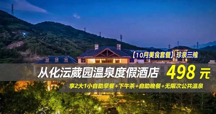 【10月美食套餐】珍泉三飧！￥498元入住从化沄葳园温泉度假酒店-尚堤B山景房，享2大1小早餐+下午茶+晚餐+无限次公共温泉！深氧森林康养之旅