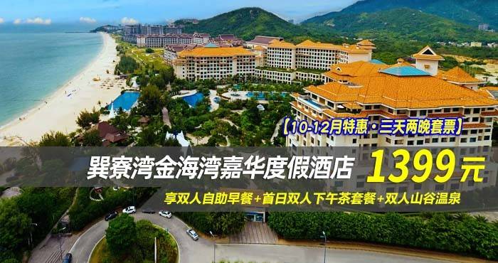 【10-12月特惠·三天两晚套票】￥1399抢金海湾嘉华度假酒店~臻美园林房1间2晚 ，享双人自助早餐+首日双人下午茶套餐+双人山谷温泉，畅玩无边际泳池