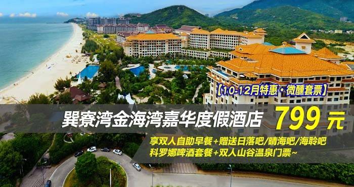 【10-12月特惠·微醺套票】￥799抢金海湾嘉华度假酒店~臻美园林房，享双人自助早餐+赠送日落吧/晴海吧/海聆吧科罗娜啤酒套餐+双人山谷温泉门票~