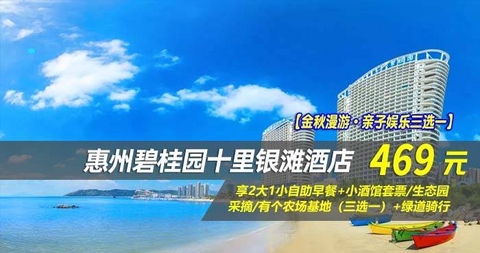 【金秋漫游·亲子娱乐三选一】￥469元起享碧桂园十里银滩酒店180°全海景房，享2大1小自助早餐+小酒馆套票/生态园采摘/有个农场基地（三选一）+绿道骑行