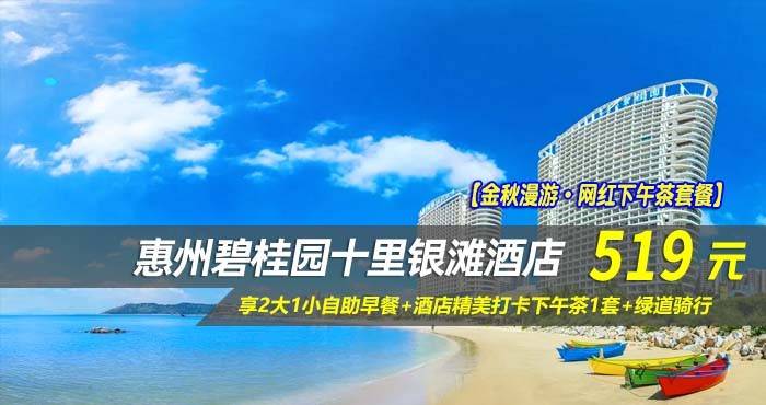 【金秋漫游·网红下午茶套餐】￥519元起享碧桂园十里银滩酒店180°全海景房，享2大1小自助早餐+酒店精美打卡下午茶1套+绿道骑行，海边体验日光SPA~