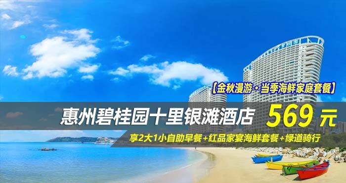 【金秋漫游·当季海鲜家庭套餐】￥569元起享碧桂园十里银滩酒店180°全海景房，享2大1小自助早餐+红品家宴海鲜套餐+绿道骑行，海边体验日光SPA~