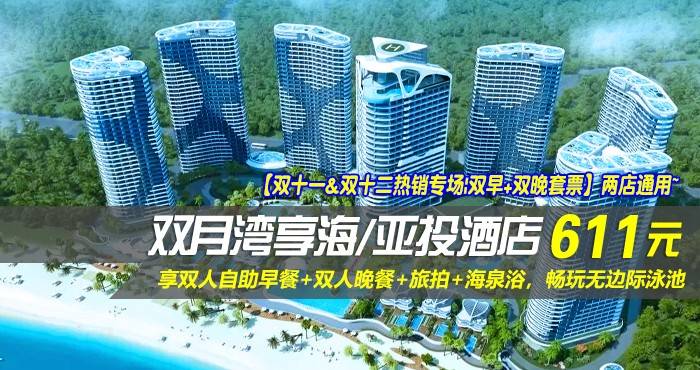 【双十一&双十二热销专场|双早+双晚套票】两店通用~￥611抢双月湾享海/亚投酒店-豪华/尊尚海景房！享双人自助早餐+双人晚餐+旅拍+海泉浴，畅玩无边际泳池！