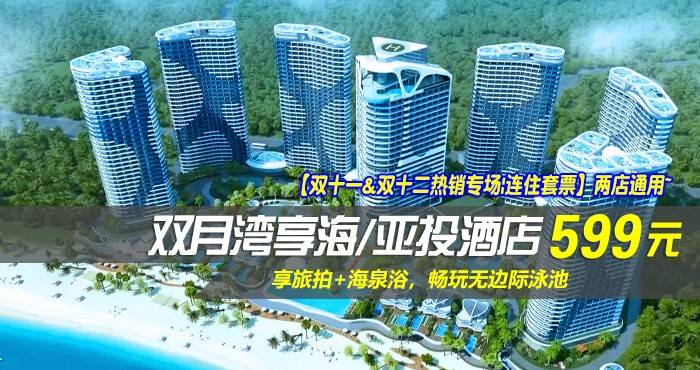 【双十一&双十二热销专场|连住无早套票】两店通用~￥599抢双月湾享海/亚投酒店-豪华/尊尚海景房1间2晚！享旅拍+海泉浴，畅玩无边际泳池！