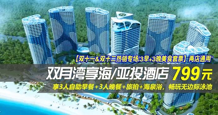 【双十一&双十二热销专场|3早+3晚美食套票】两店通用~￥799抢双月湾享海/亚投酒店-豪华/尊尚双卧套房！享3人自助早餐+3人晚餐+旅拍+海泉浴，畅玩无边际泳池！