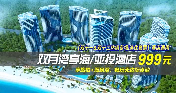 【双十一&双十二热销专场|连住无早套票】两店通用~￥999抢双月湾享海/亚投酒店-豪华/尊尚双卧套房1间2晚！享旅拍+海泉浴，畅玩无边际泳池！
