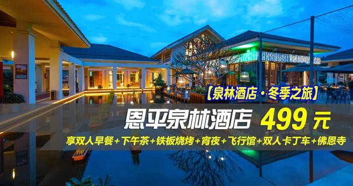 【泉林酒店·冬季之旅】¥499抢恩平泉林酒店-联排别墅二楼亲子房，享双人早餐+下午茶+铁板烧烤+宵夜+飞行馆+双人卡丁车+佛恩寺，让快乐假期再度延续~