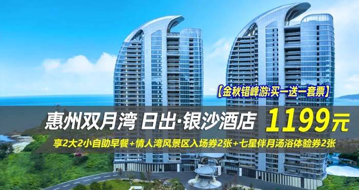 【金秋错峰游|买一送一套票】¥1199抢惠州双月湾日出·银沙酒店-正海景房1间2晚/2间1晚，享2大2小自助早餐+情人湾风景区入场券2张+七星伴月汤浴体验券2张