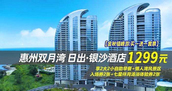 【金秋错峰游|买一送一套票】¥1299抢惠州双月湾日出·银沙酒店-正海景房1间2晚/2间1晚，享2大2小自助早餐+情人湾风景区入场券2张+七星伴月汤浴体验券2张