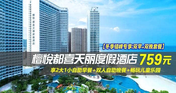 【冬季错峰专享|双早+双晚套餐】¥759住双月湾檀悦都喜天丽度假酒店-3号楼天悦日出正海景房！享2大1小自助早餐+双人自助晚餐+畅玩儿童乐园，打卡网红无边际泳池，酒店网红打卡点免费游玩！