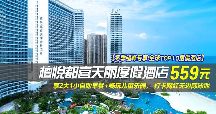 【冬季错峰专享|全球TOP10度假酒店】¥559住双月湾檀悦都喜天丽度假酒店-3号楼天悦日出正海景房！享2大1小自助早餐+畅玩儿童乐园， 打卡网红无边际泳池，酒店网红打卡点免费游玩！